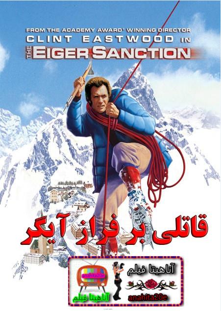 دانلود فیلم The Eiger Sanction 1975 قاتلی بر فراز آیگر با دوبله فارسی